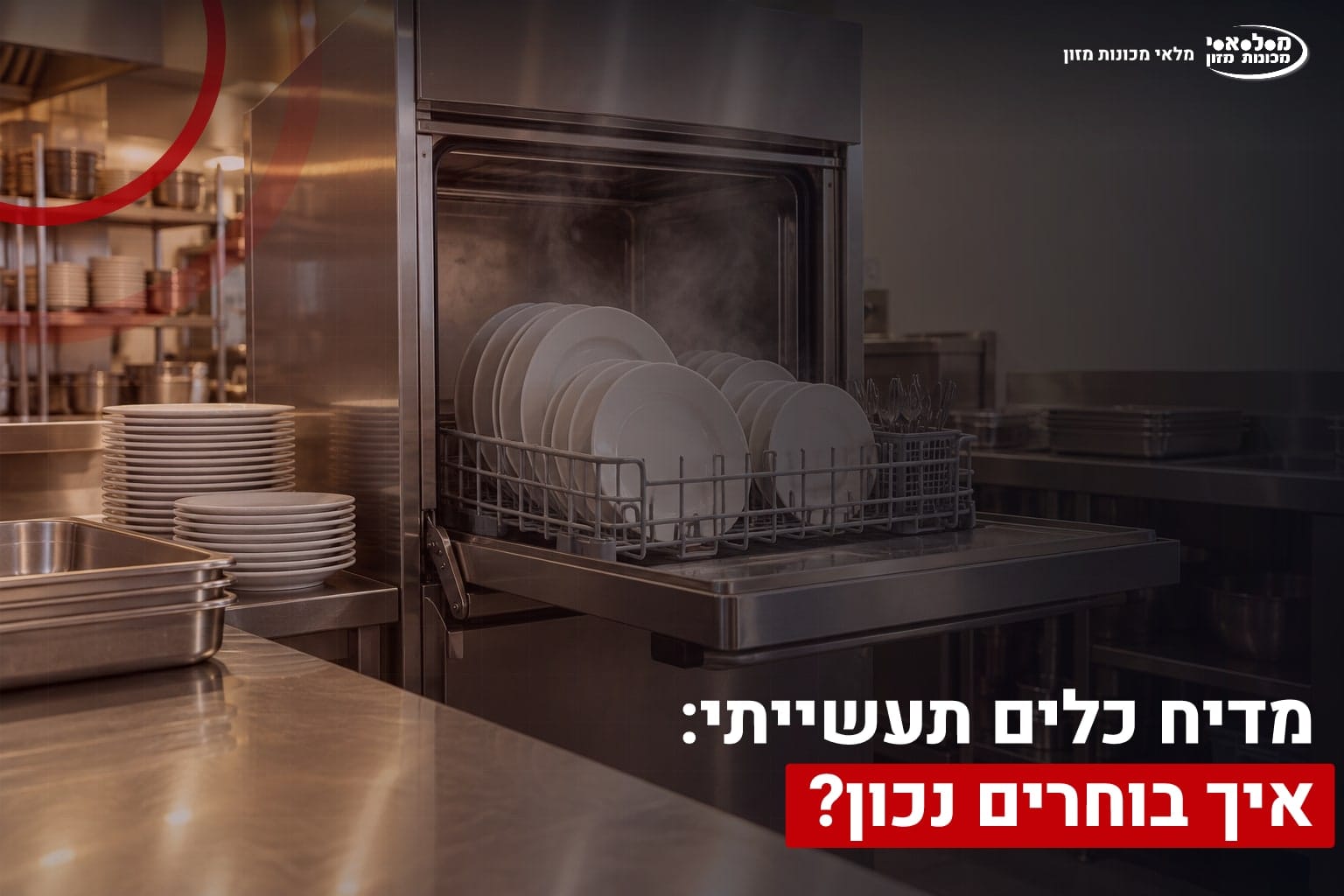 מדיח כלים תעשייתי