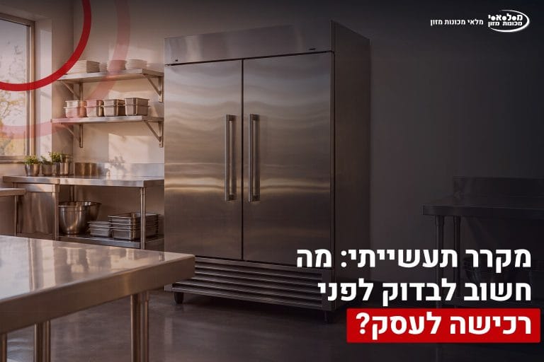 מקרר תעשייתי