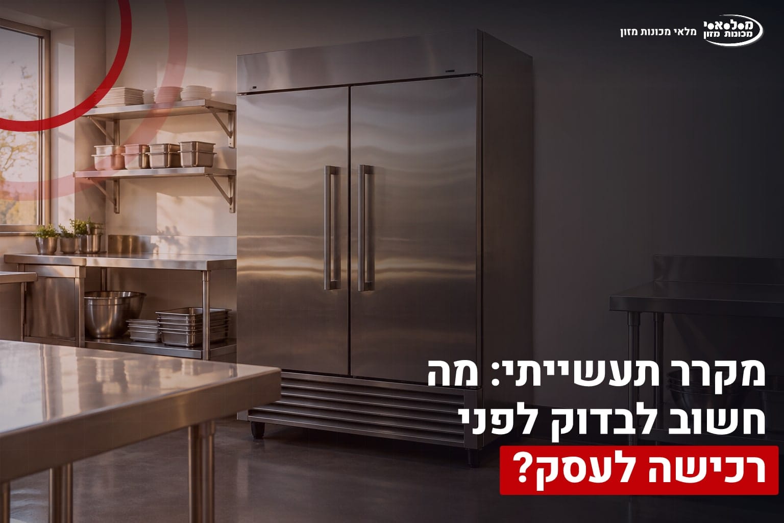 מקרר תעשייתי