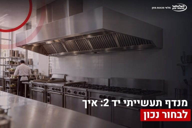 מנדף תעשייתי יד 2: איך לבחור נכון